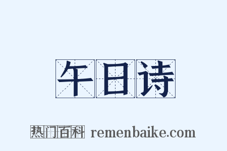 午日诗是什么意思的图片